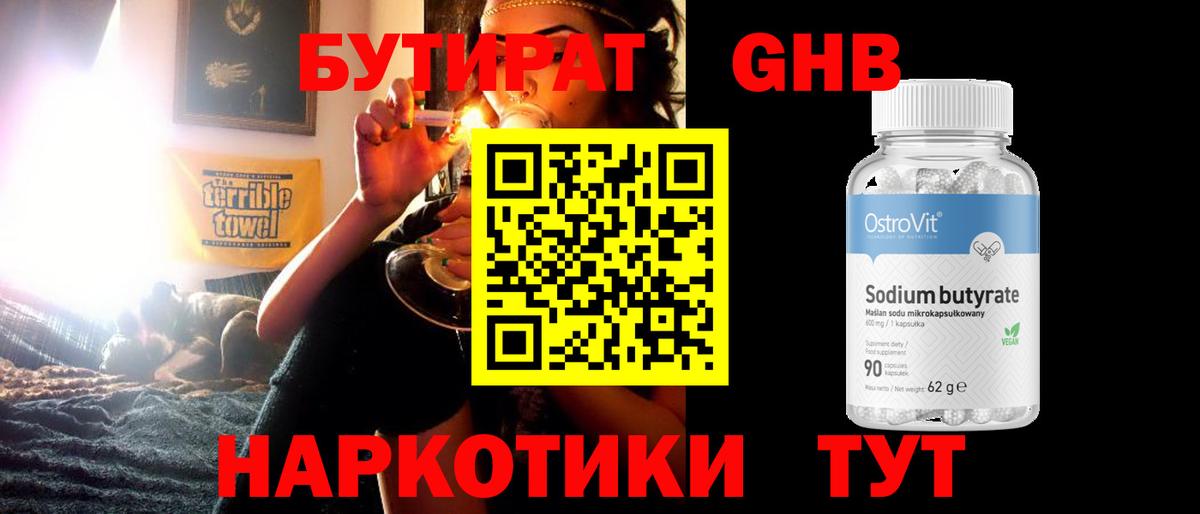 БУТИРАТ  Бутират 1.4BDO  Вход с VPN  Нижнеудинск 